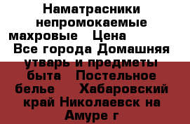 Наматрасники непромокаемые махровые › Цена ­ 1 900 - Все города Домашняя утварь и предметы быта » Постельное белье   . Хабаровский край,Николаевск-на-Амуре г.